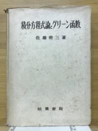 積分方程式論とグリーン函数