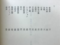 空白の多い地球儀 : 歌集