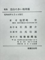 空白の多い地球儀 : 歌集