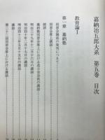嘉納治五郎大系　教育論Ⅰ