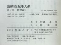 嘉納治五郎大系　教育論Ⅰ