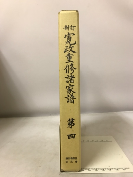 寛政重修諸家譜(堀田正敦 等編) / 古本、中古本、古書籍の通販は