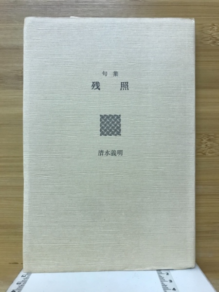 禅と自彊術健康法 : 健康と長寿の宝典(久家恒衛 著) / 古本 禅と自彊術健康法 : 健康と長寿の宝典(久家恒衛 著) / 古本