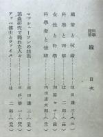 線 : 科学随筆