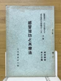 感冒豫防と其療法　療養叢書第十三篇