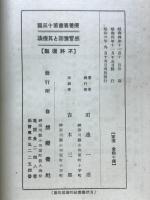 感冒豫防と其療法　療養叢書第十三篇