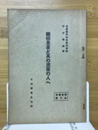 結核患者と其の周園の人へ　療養叢書第三篇
