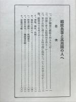 結核患者と其の周園の人へ　療養叢書第三篇