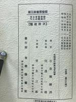 結核患者と其の周園の人へ　療養叢書第三篇