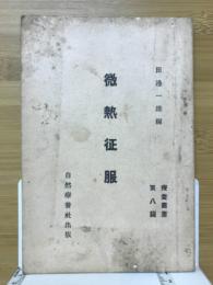 微熱征服　療養叢書第八篇