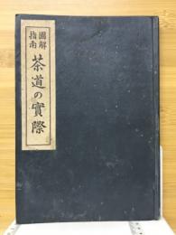 図解指南茶道の実際