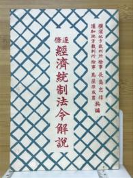 逐条経済統制法令解説