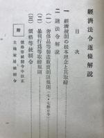 逐条経済統制法令解説