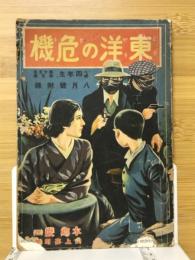 東洋の危機　小学四年生第十五巻第五號八月號付録