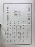 補註古文真実後前集　補註古文真実後後集