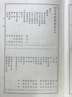 補註古文真実後前集　補註古文真実後後集