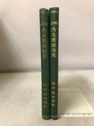 補註古文真実後前集　補註古文真実後後集