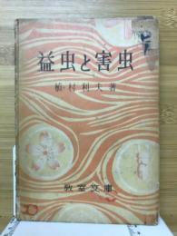 益虫と害虫 : 教室文庫