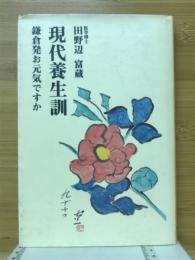 現代養生訓 : 鎌倉発お元気ですか