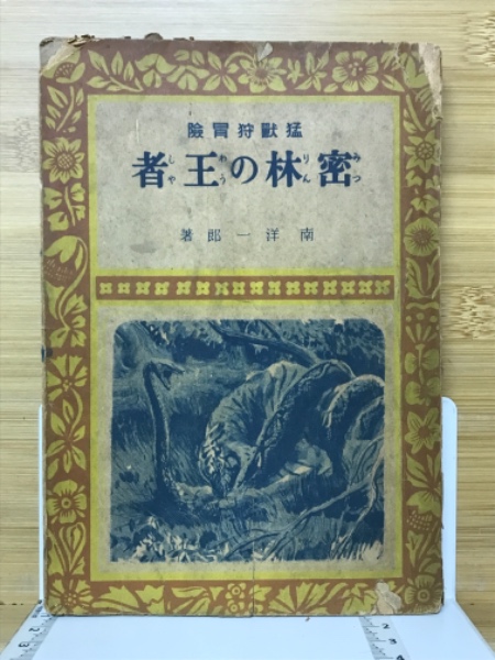 密林の王者 : 猛獸狩冒險(南洋一郎 著 椛島勝一 挿絵) / 古本