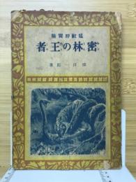 密林の王者 : 猛獸狩冒險