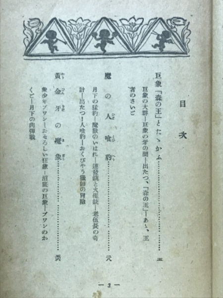 密林の王者 猛獣狩冒険(南洋一郎 椛島勝一装幀挿絵) / 古書 転蓬