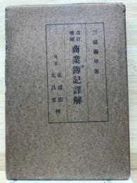 改訂増補　商業簿記詳解　