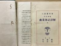 改訂増補　商業簿記詳解　