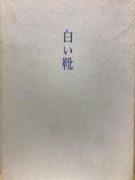 白い靴 : 句集