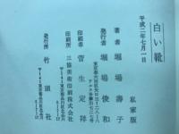 白い靴 : 句集