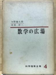 数学の広場　科学随筆全集 4