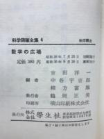 数学の広場　科学随筆全集 4