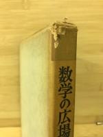 数学の広場　科学随筆全集 4