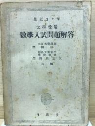最近3ヶ年大學受驗數學入試問題解答