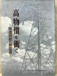 高物価を衝く―物価問題の解説書