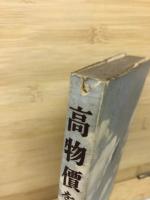 高物価を衝く―物価問題の解説書