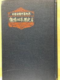 趣味の日本歴史 : 自学自習中等参考 上巻