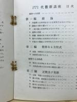 これならわかる代数新講座