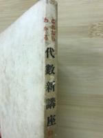 これならわかる代数新講座