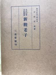 新観　老子（支那哲学思想叢書）