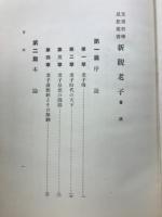 新観　老子（支那哲学思想叢書）