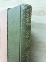 新観　老子（支那哲学思想叢書）