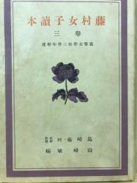 藤村女子読本 
