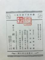 藤村女子読本 