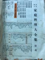 春夏秋冬　家庭料理大全集　（婦人倶楽部第１９巻第５号付録）