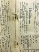 春夏秋冬　家庭料理大全集　（婦人倶楽部第１９巻第５号付録）