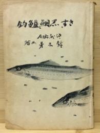 きす、黒鯛、鱸釣