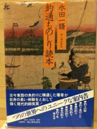 釣通ものしり読本