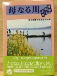 母なる川 : 木曽・長良・揖斐