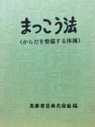 まっこう法　（からだを整備する体操）